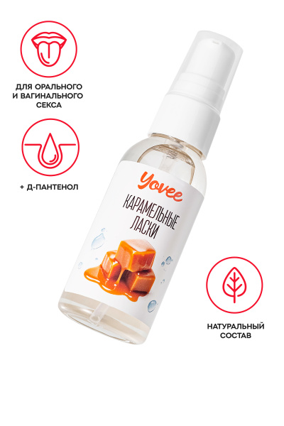 Съедобная гель-смазка Yovee «Карамельные ласки» с молочно-карамельным вкусом «Dulce de Leche», 50 мл